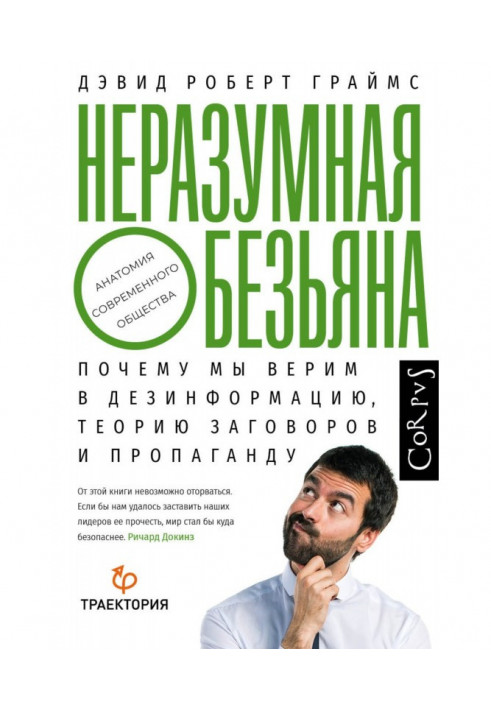 Безрозсудна мавпа. Чому ми віримо в дезинформацію, теорії змови і пропаганду