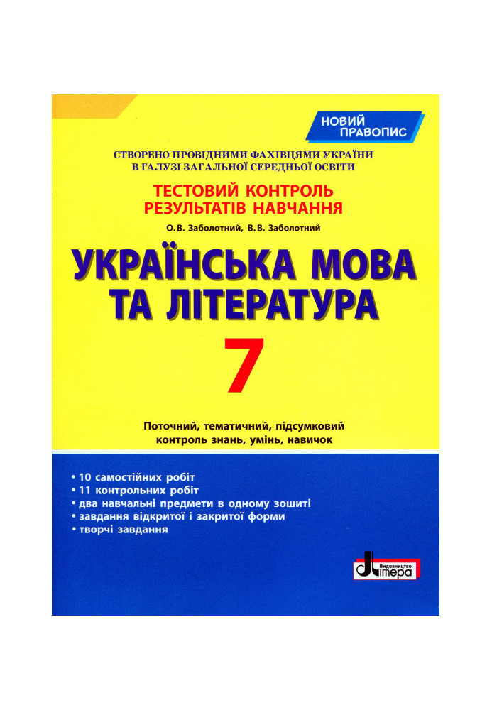 Тестовий контроль результатів навчання Українська мова та література 7 кл НОВИЙ ПРАВОПИС