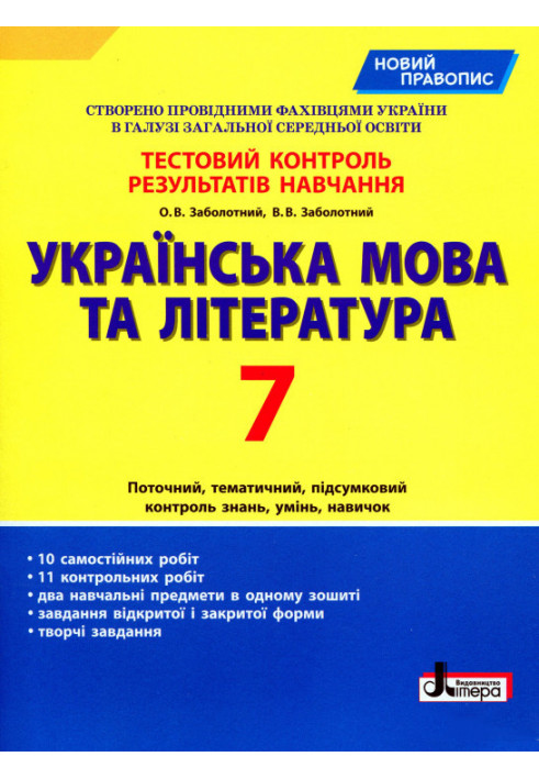 Тестовий контроль результатів навчання Українська мова та література 7 кл НОВИЙ ПРАВОПИС