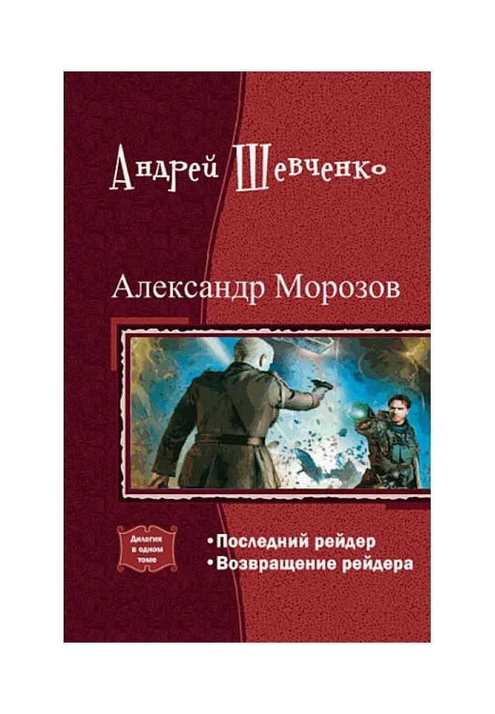 Александр Морозов. Дилогия