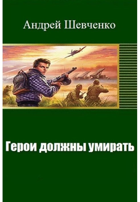 Герої повинні вмирати (СІ)