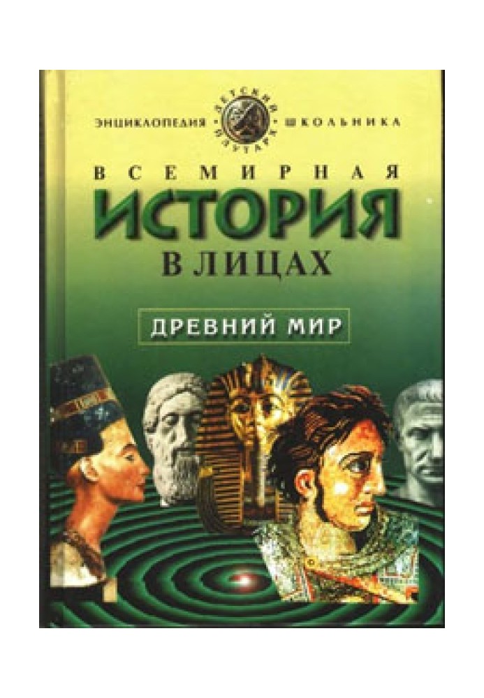 World History in Persons: The Ancient World. Encyclopedia for schoolchildren.