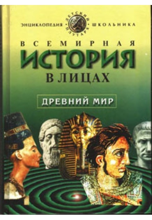 World History in Persons: The Ancient World. Encyclopedia for schoolchildren.