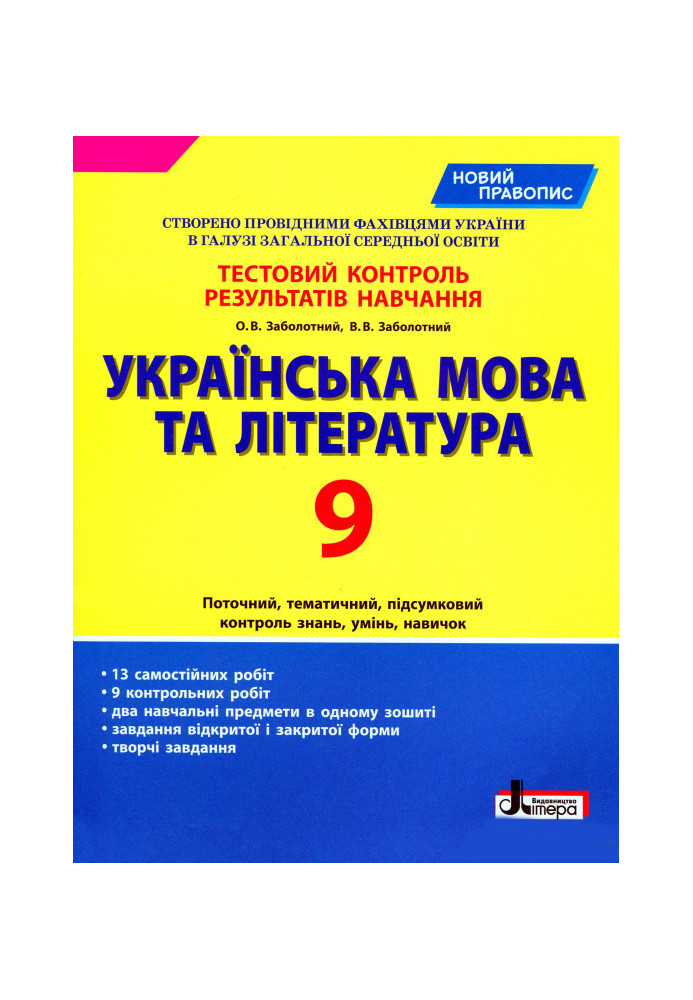 Тестовий контроль результатів навчання Українська мова та література 9 кл НОВИЙ ПРАВОПИС