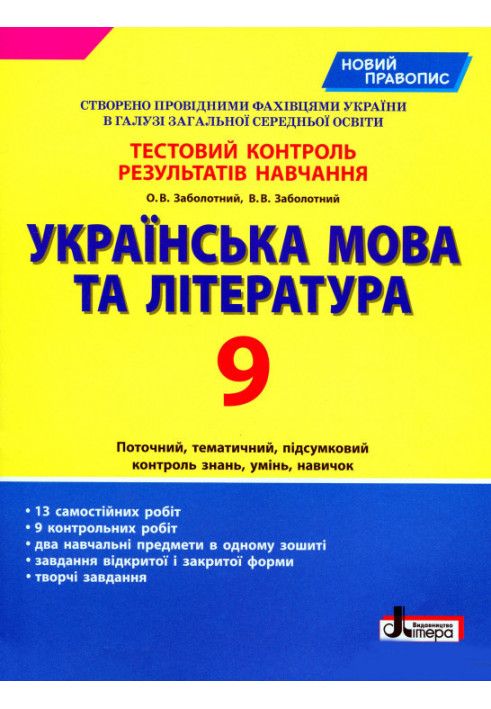 Тестовий контроль результатів навчання Українська мова та література 9 кл НОВИЙ ПРАВОПИС