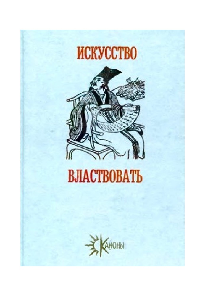 Искусство властвовать