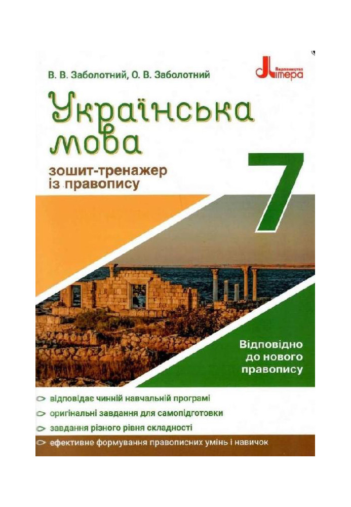 Українська мова 7кл. Зошит тренажер з правопису НОВИЙ ПРАВОПИС