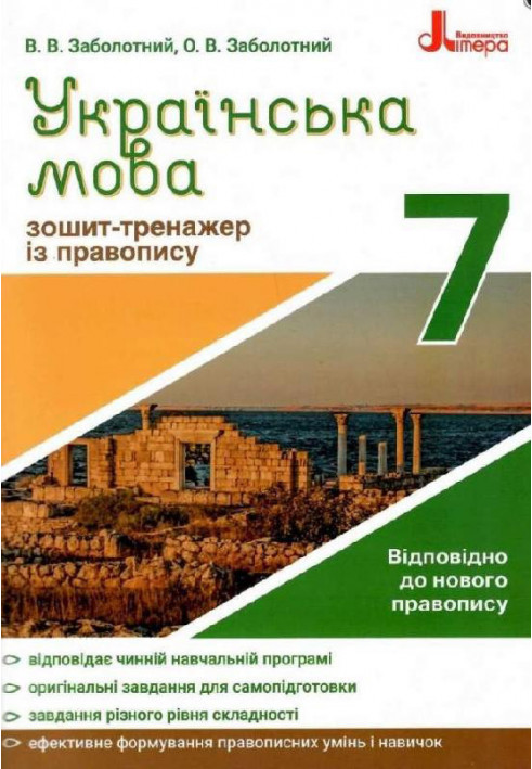 Українська мова 7кл. Зошит тренажер з правопису НОВИЙ ПРАВОПИС