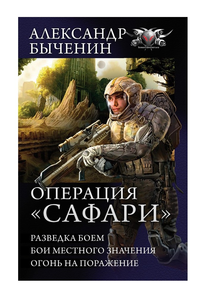 Операция «Сафари»