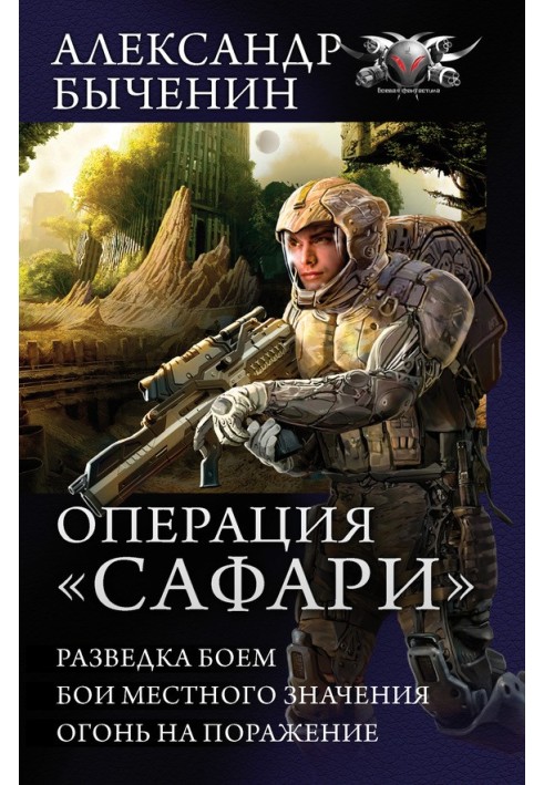 Операция «Сафари»