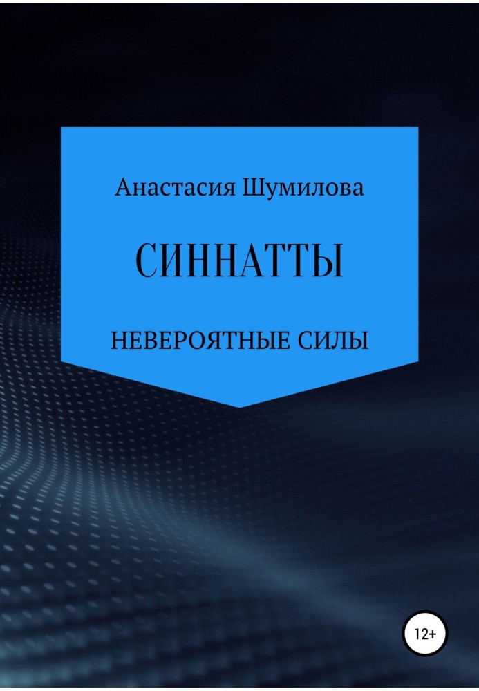 Синнатти. Неймовірні сили