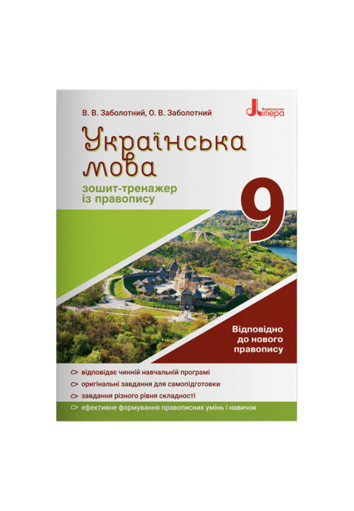 Ukrainian language 9th grade. Exercise book for spelling NEW SPELLING