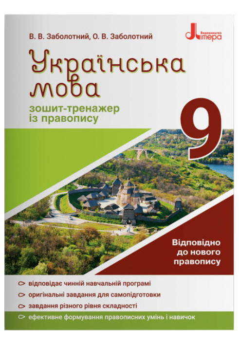 Ukrainian language 9th grade. Exercise book for spelling NEW SPELLING