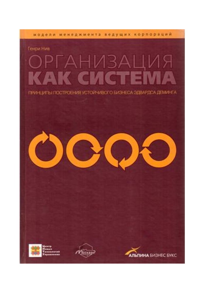 Організація як система: Принципи побудови сталого бізнесу Едвардса Демінга