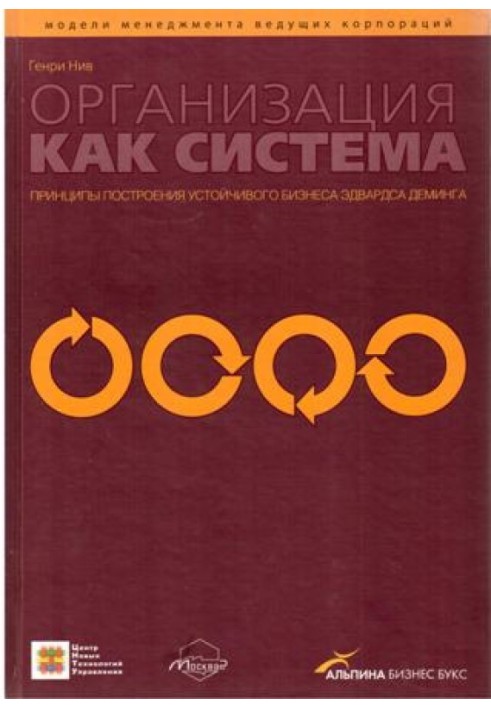 Організація як система: Принципи побудови сталого бізнесу Едвардса Демінга