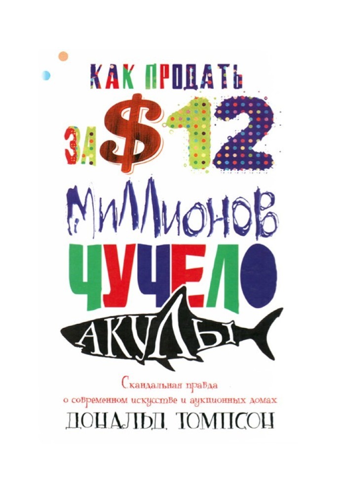 Как продать за $12 миллионов чучело акулы