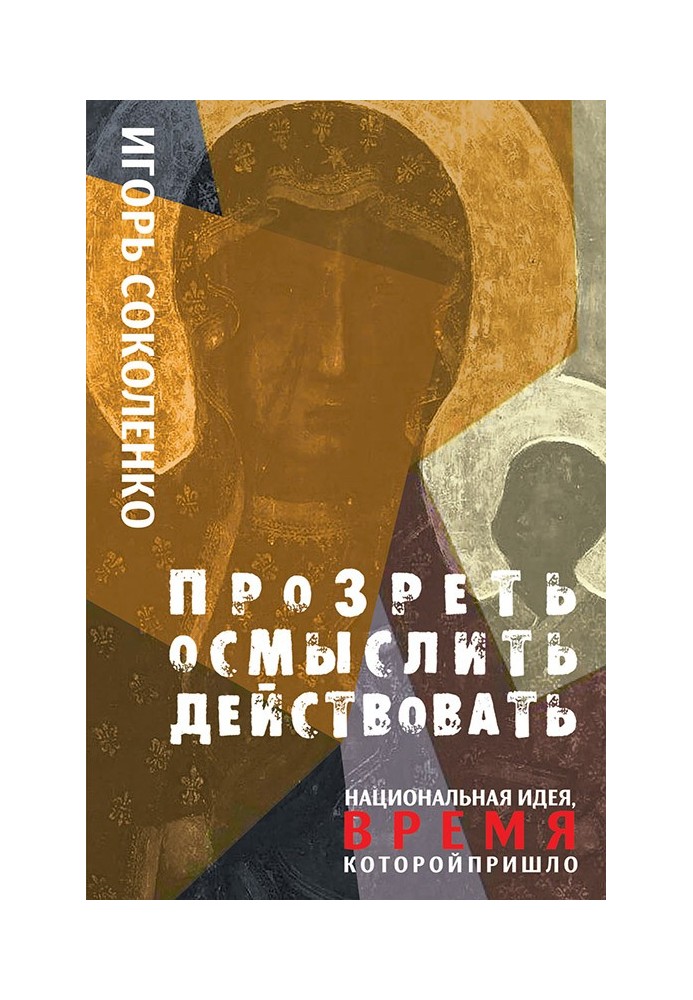 Прозреть. Осмыслить. Действовать! Национальная идея, время которой пришло