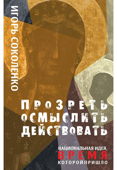 Прозреть. Осмыслить. Действовать! Национальная идея, время которой пришло