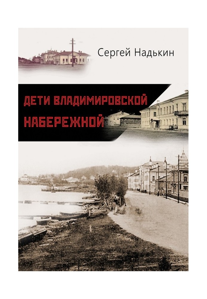 Діти Володимирівської набережної (збірка)