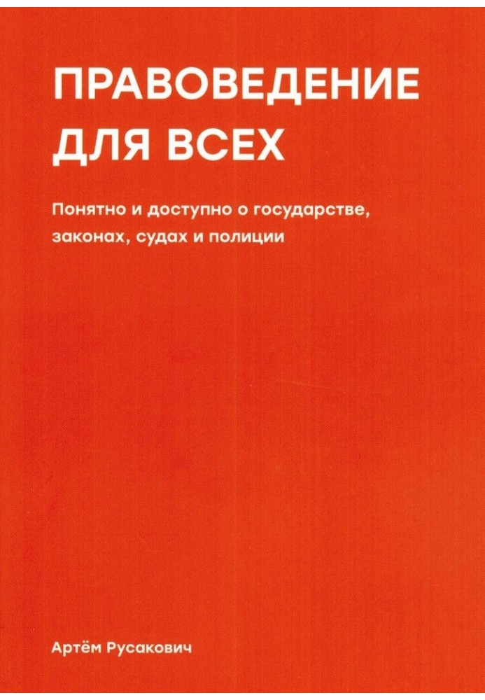 Правознавство для всіх. Зрозуміло і доступно про державу, закони, суди та поліцію