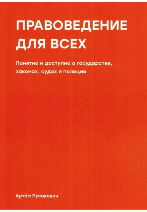 Правознавство для всіх. Зрозуміло і доступно про державу, закони, суди та поліцію