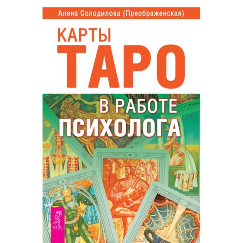 Карты Таро в работе психолога