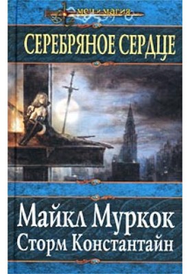 Срібне серце