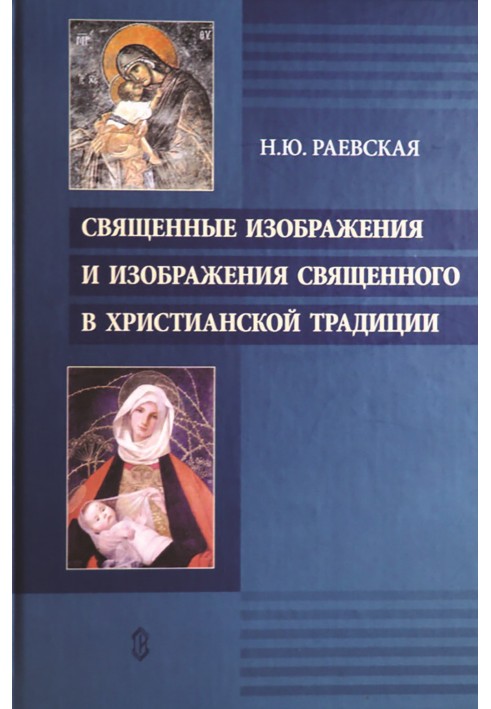 Священні зображення та зображення священного у християнській традиції