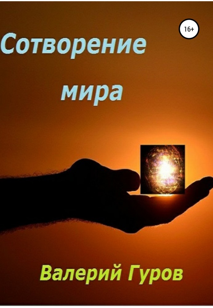 Сотворение мира