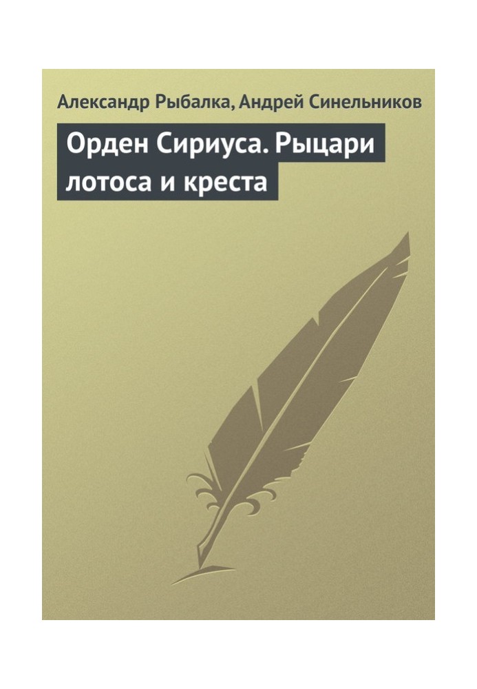 Орден Сіріуса. Лицарі лотоса та хреста