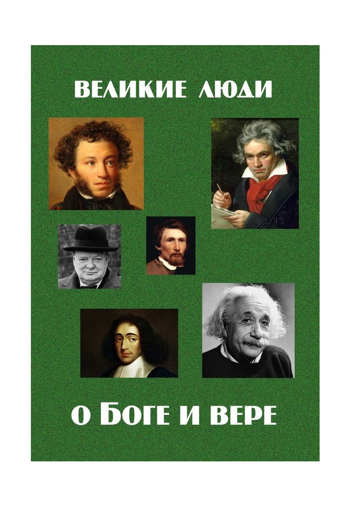 Великие люди о Боге и вере