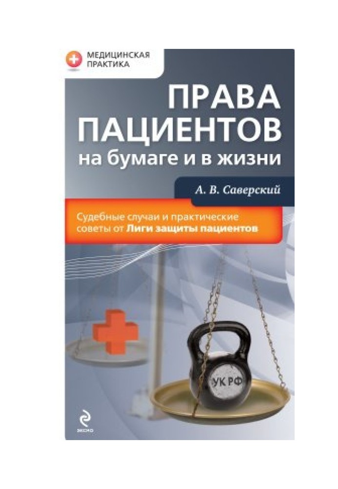 Права пацієнтів на папері та в житті