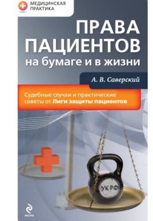 Права пацієнтів на папері та в житті