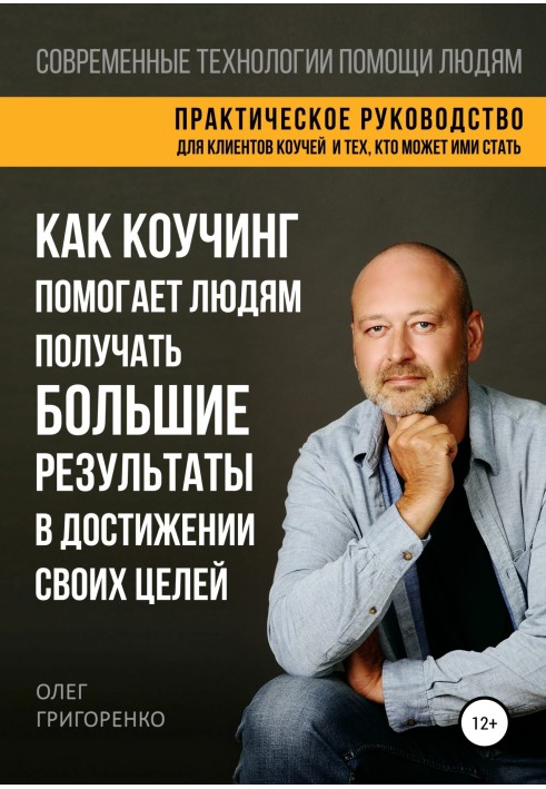 Як коучинг допомагає людям отримувати великі результати у досягненні своїх цілей