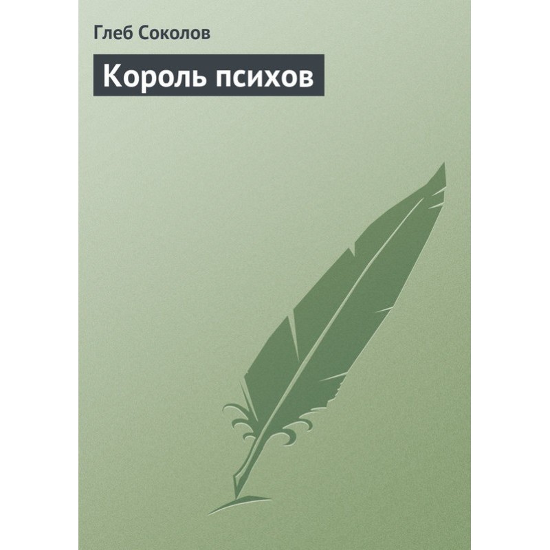Король психов