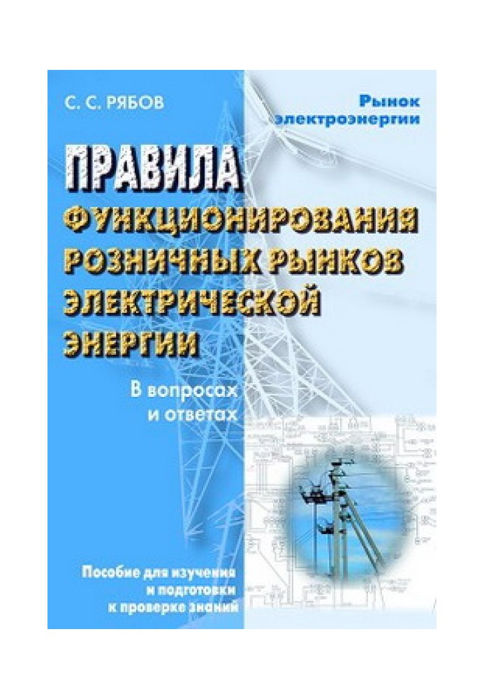 Правила функціонування роздрібних ринків електричної енергії у перехідний період реформування електроенергетики у питаннях та ві