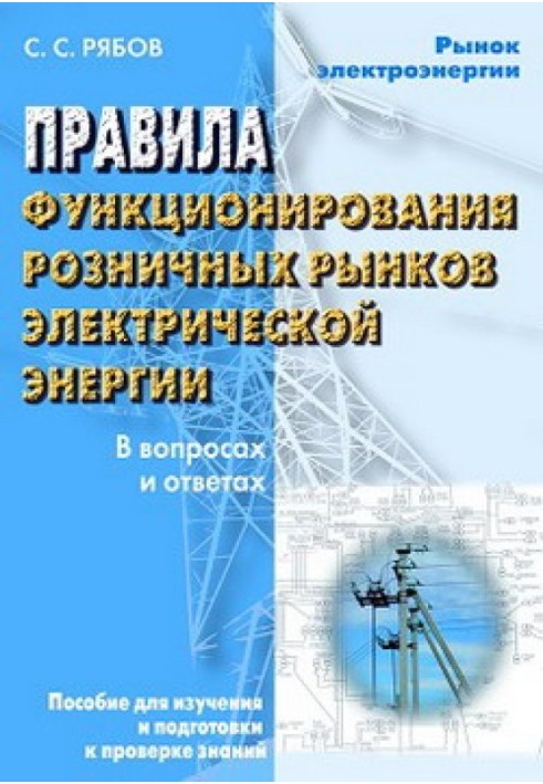 Правила функціонування роздрібних ринків електричної енергії у перехідний період реформування електроенергетики у питаннях та ві