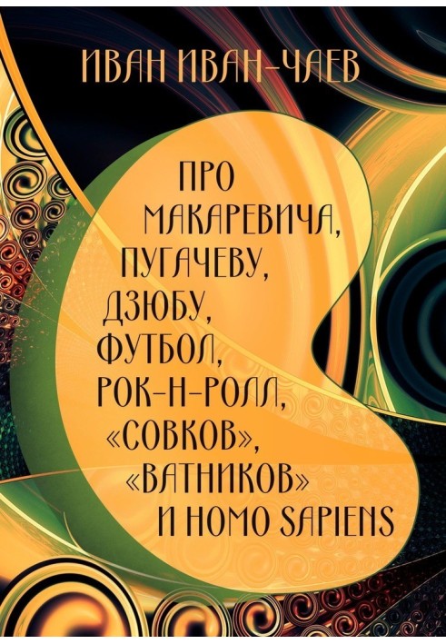 Про Макаревича, Пугачову, Дзюбу, футбол, рок-н-рол, «совків», «ватників» та Homo Sapiens