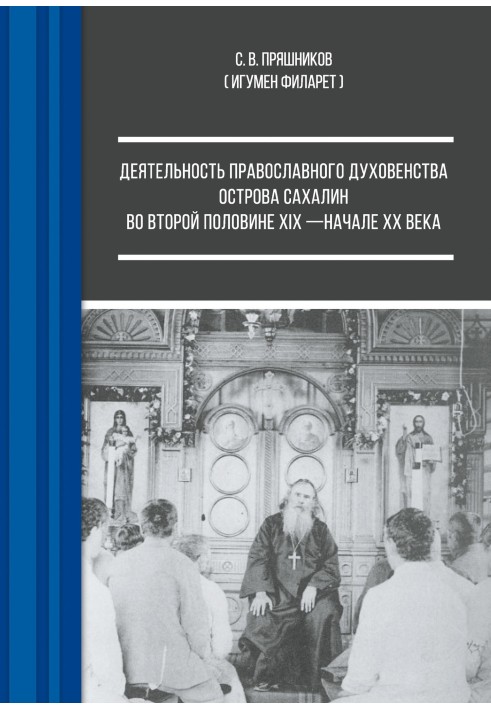 Деятельность православного духовенства острова Сахалин во второй половине XIX – начале ХХ века