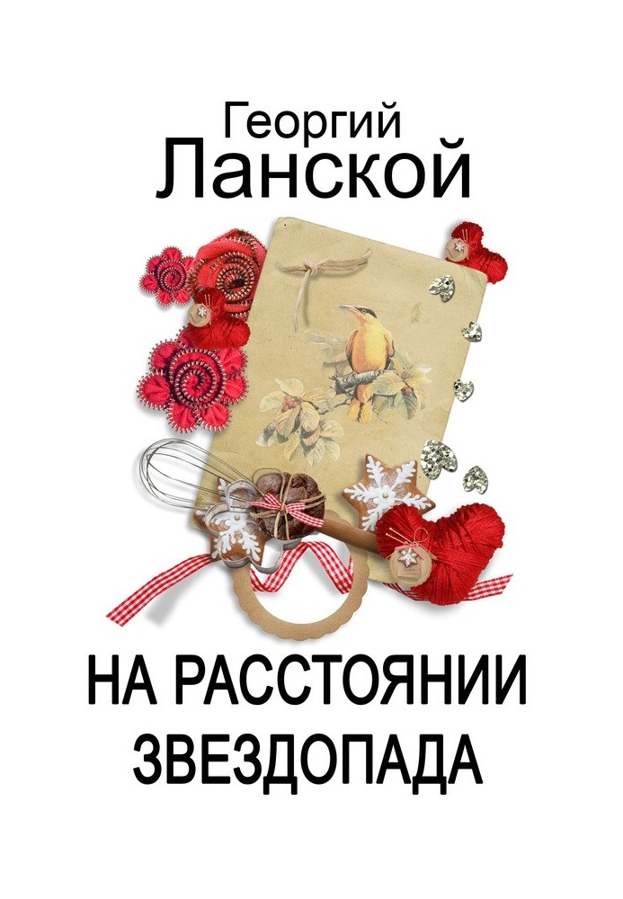 На расстоянии звездопада