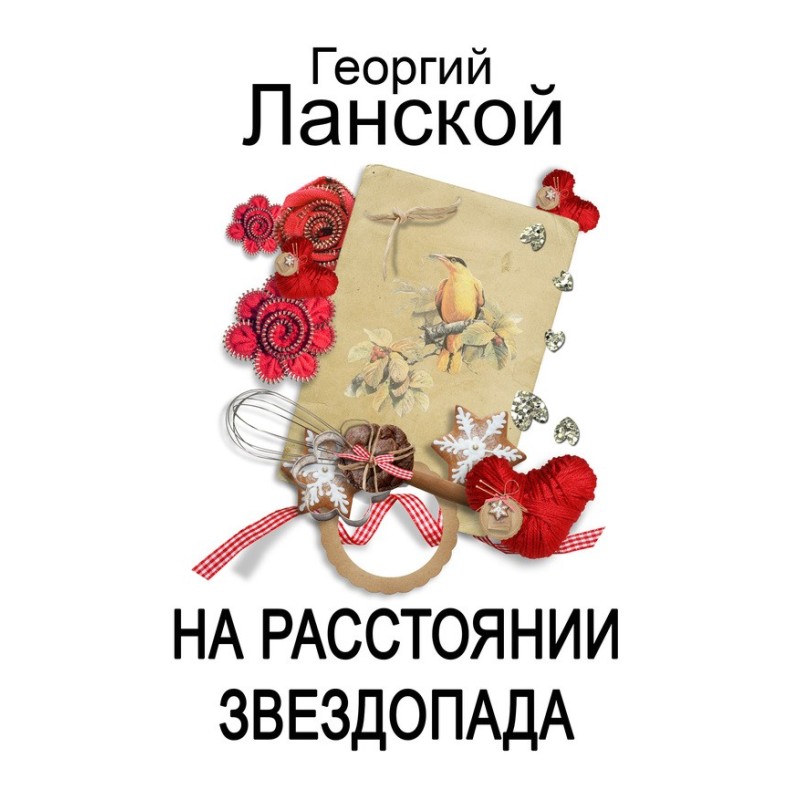 На расстоянии звездопада