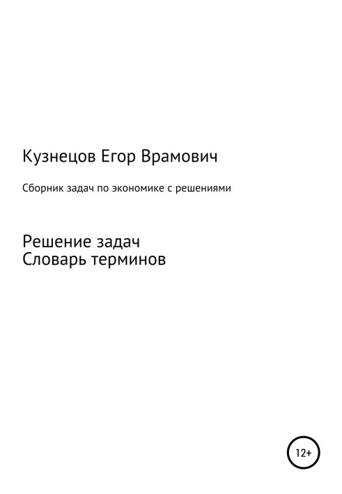 Збірник завдань з економіки