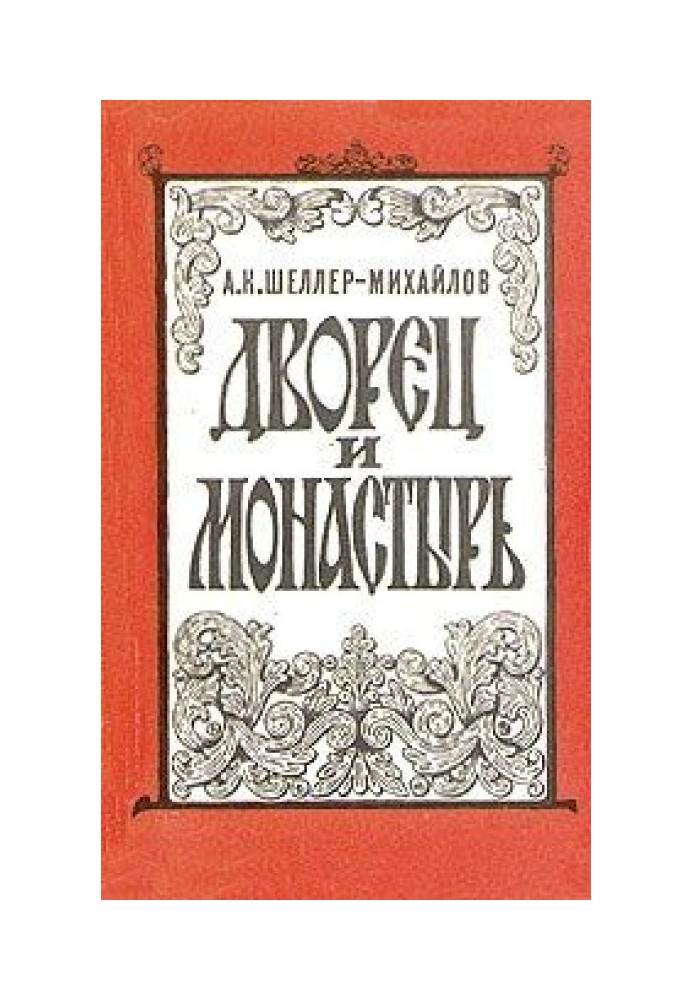 Палац та монастир