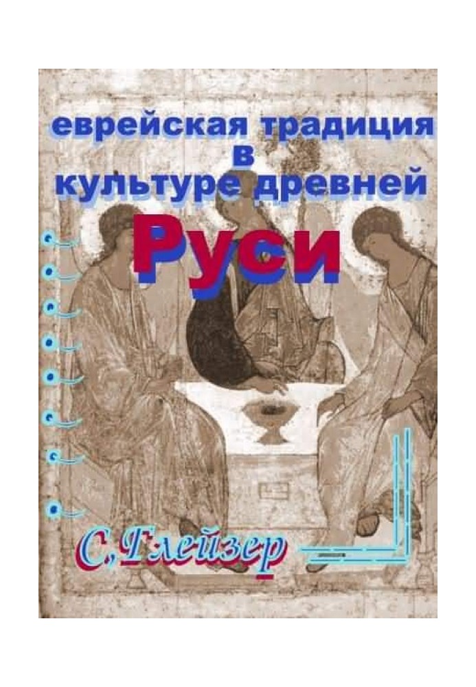 Єврейська традиція у культурі Стародавньої Русі