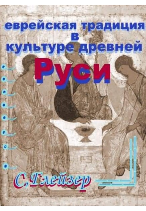 Єврейська традиція у культурі Стародавньої Русі