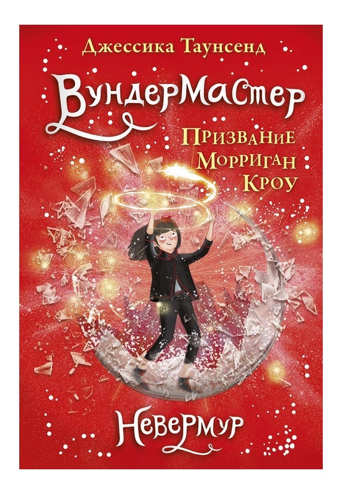 Вундермайстер. Покликання Морріган Кроу