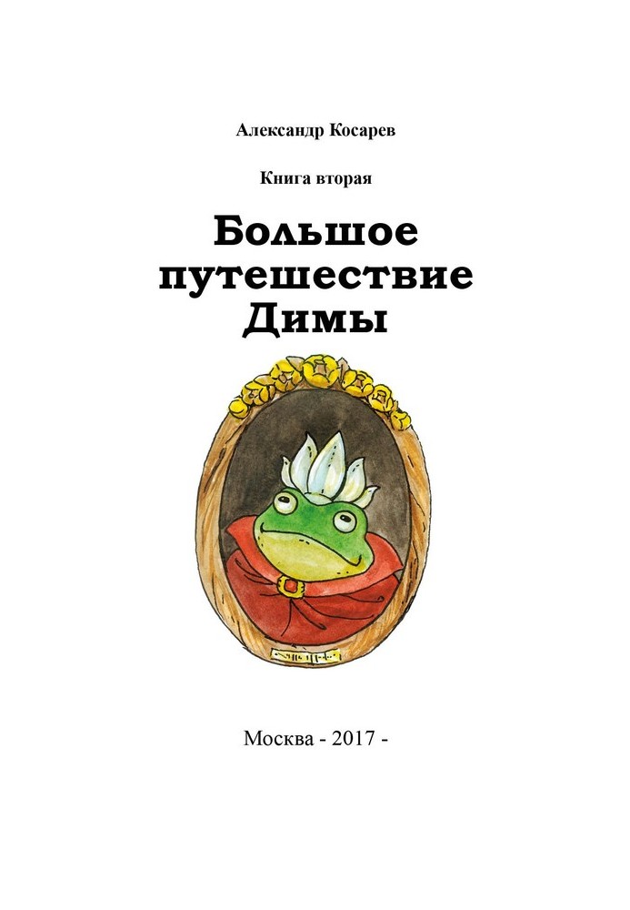 Большое путешествие Димы. Книга вторая