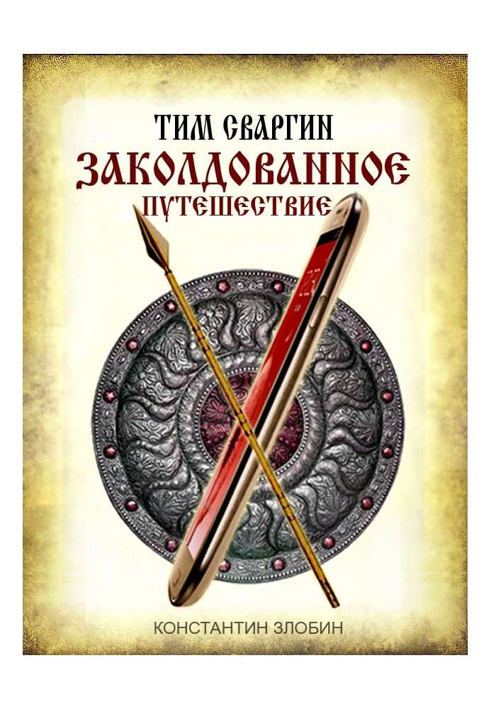 Тім Сваргін. Зачарована подорож