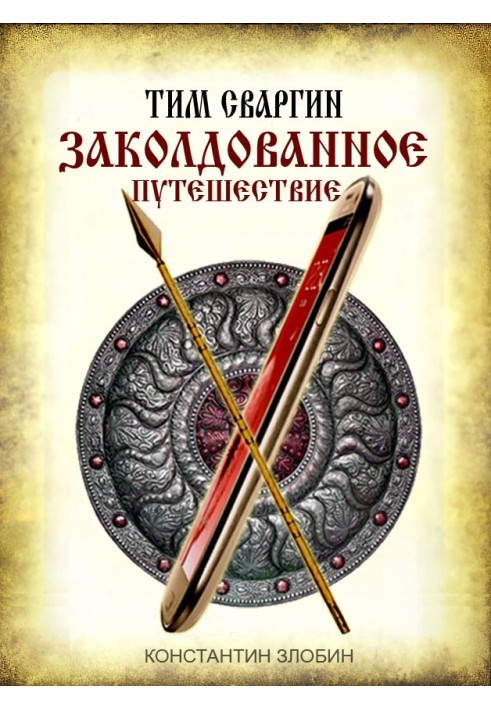 Тім Сваргін. Зачарована подорож