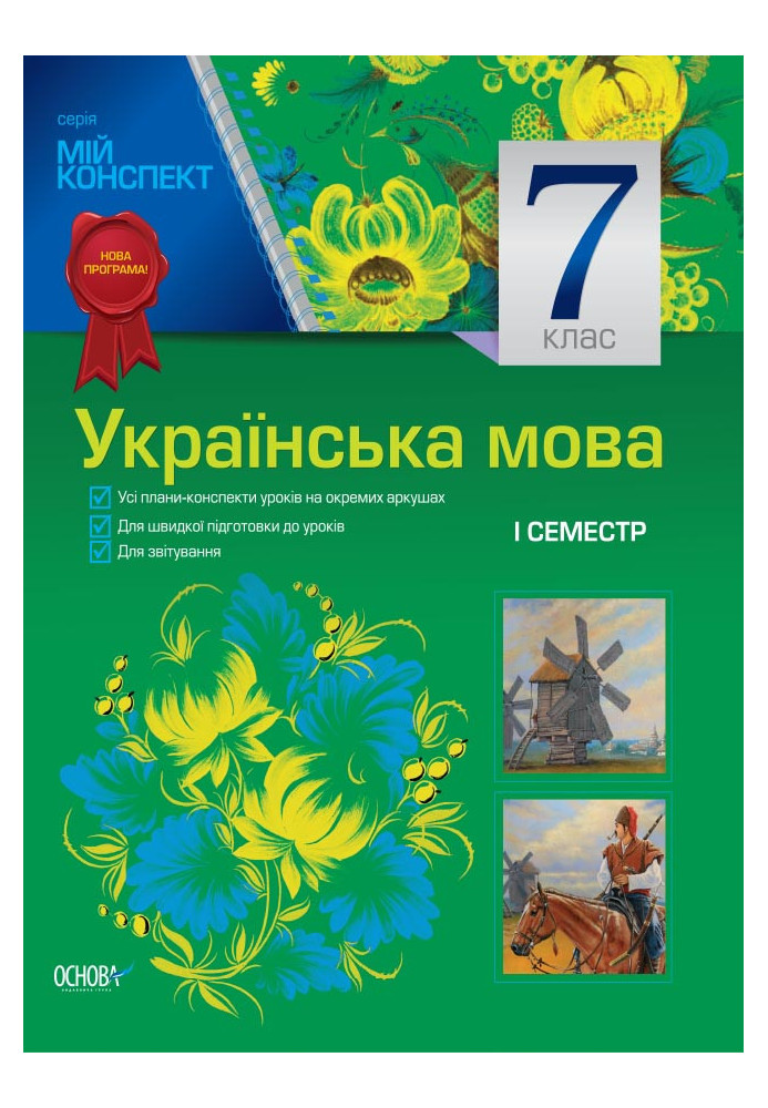 Розробки уроків. Українська мова 7 клас 1 семестр УММ029